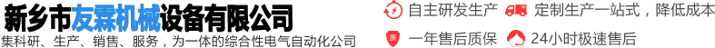 新鄉(xiāng)市友霖機械設(shè)備有限公司